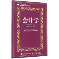 [M]会计学(21世纪高等学校经济管理类规划教材)/高校系列-9787115397980