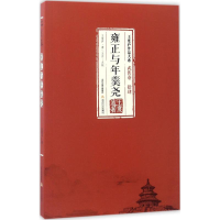 [M]雍正与年羹尧-9787537850896