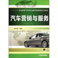 [M]汽车营销与服务-9787111372394