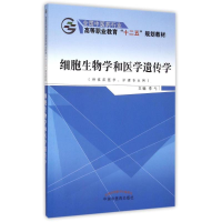 [M]细胞生物学和医学遗传学(供临床医学护理专业用全国中医药行业高等职业教育十二五规划教材)-9787513226264