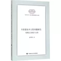 [M]专家意见中立性问题研究-9787562058229