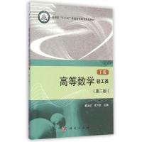 [M]高等数学(轻工类下第2版河南省十二五普通高等教育规划教材)-9787030425546