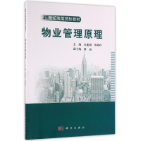 [M]物业管理原理/宋建阳-9787030484550