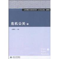 [M]危机公关(下)-9787301170717