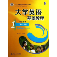 [M]大学英语基础教程-9787301224267