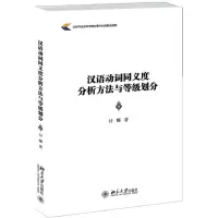 [M]汉语动词同义度分析方法与等级划分-9787301253359