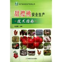 [M]甜樱桃安全生产技术指南-9787109164437