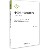 [M]中国农村信用社研究-9787301274668