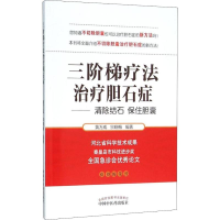 [M]三阶梯疗法治疗胆石症-9787513230216