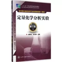 [M]定量化学分析实验-9787122219121