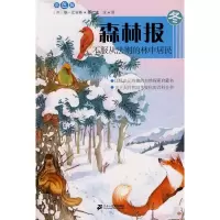 [M]森林报系列冬.不服从法则的林中居民彩色版-9787539155814