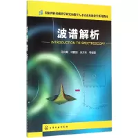 [M]波谱解析-9787122213266