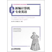[M]新编计算机专业英语-9787115302625