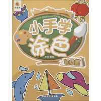 [M]小手学涂色-9787504857491