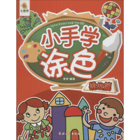 [M]小手学涂色-9787504857521