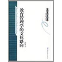 [M]教育管理学的文化路向-9787504146403