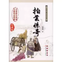 [M]拍案惊奇/凌濛?-9787544513869