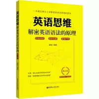 英语思维:解密英语语法的原理(修订版)