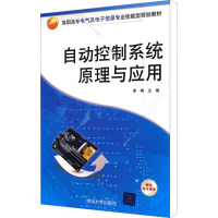 [M]自动控制系统原理与应用-9787302250418