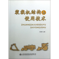 [M]装载机结构与使用技术-9787114114069