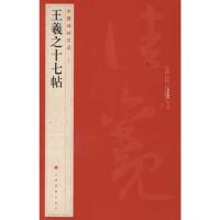 [M]中国碑帖名品:王羲之十七帖-9787547902455