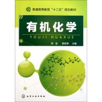 [M]有机化学(普通高等教育十二五规划教材)-9787122117816