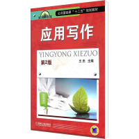 [M]应用写作 第2版-9787111387459