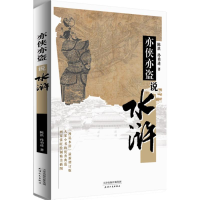 [M]亦侠亦盗说水浒-9787201105703