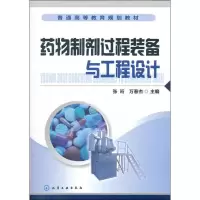 [M]药物制剂过程装备与工程设计-9787122133472
