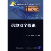 [M]信息安全概论(石志国)-9787810829984