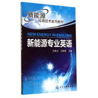 [M]新能源专业英语(NEWENERGYINENGLISH)/张素贞-9787122211453