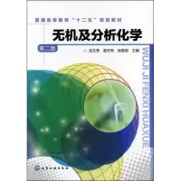 [M]无机及分析化学-9787122145284
