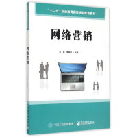 [M]网络营销(十二五职业教育国家规划配套教材)-9787121265808