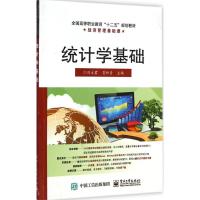 [M]统计学基础-9787121251856