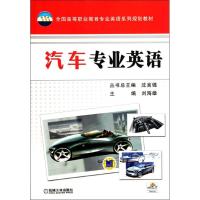[M]汽车专业英语-9787111371717