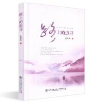 [M]路上的追寻-9787114150609