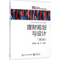 [M]理财规划与设计-9787121254406