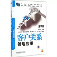 [M]客户关系管理应用-9787111488347