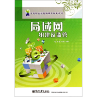 [M]局域网组建及监管/张磊/教材-9787121227035
