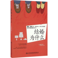 [M]结婚为什么-9787114132803