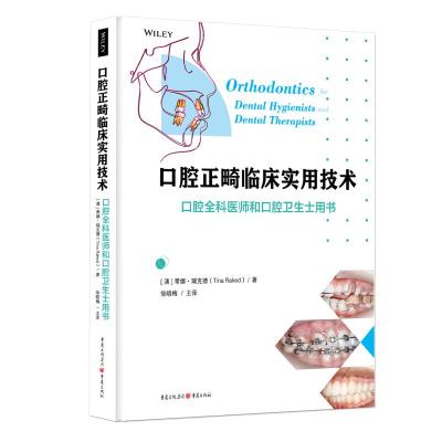 口腔正畸临床实用技术:口腔全科医师和口腔卫生士用书