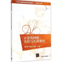 [M]计算机网络实验与实训教程-9787302381303