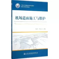 [M]机场道面施工与维护-9787114124525