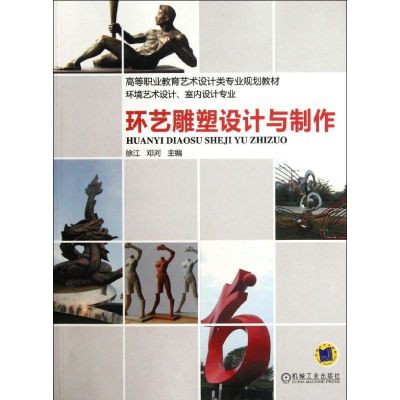 [M]环艺雕塑设计与制作-9787111378013