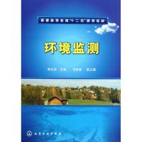 [M]环境监测(普通高等教育十二五规划教材)-9787122148391