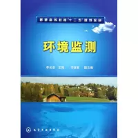 [M]环境监测(普通高等教育十二五规划教材)-9787122148391