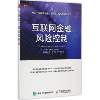 [M]互联网金融风险控制-9787115434708