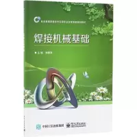 焊接机械基础