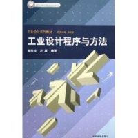 [M]工业设计程序与方法/北京市高等教育精品教材立项项目工业设计系列教材-9787302115359