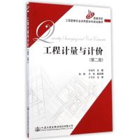 [M]工程计量与计价(第2版高等学校工程管理专业应用型本科规划教材)-9787114116438